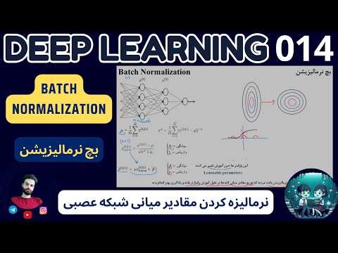 دوره یادگیری عمیق | 014 | بچ نرمالیزیشن
