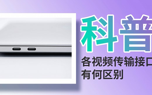 科普：主流视频传输接口，这些你都认识吗？