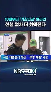 10월부터 ‘기초연금’ 온라인 신청 절차 더 쉬워진다