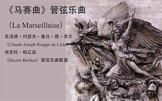 柏辽兹_马赛曲（La Marseillaise）