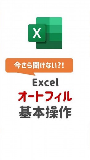 【Excel基本操作】Excelのオートフィル、知ってる？ #Excel #エクセル #Excel初心者 #エクセル初心者 #オートフィル #時短術