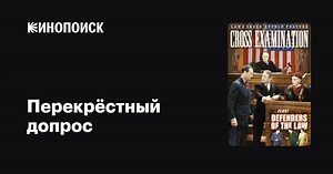 «Перекрёстный допрос» (Cross-Examination, 1932)
