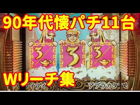 【90年代懐パチ】30年前の方が面白いだろ！シンプルだけど熱中できたレトロパチンコ台たちの紹介です