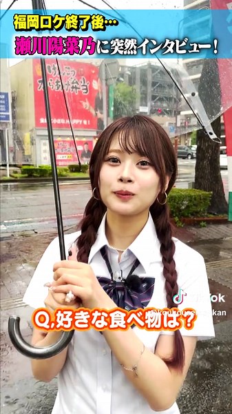 瀬川陽菜乃のインタビュー第2弾！高校生活の魅力