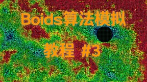 【Godot-C#-教程】Boids算法模拟#3（Bin分箱网格空间划分优化-计算着色器）