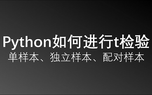 【Python】单样本、独立样本、配对样本的t检验
