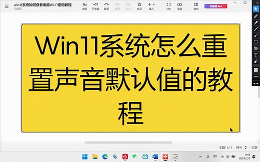 Win11系统怎么重置声音默认值？