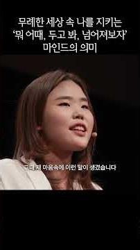 [한국장애인고용공단 X 세바시] 무례한 세상 속 나를 지키는‘뭐 어때, 두고 봐, 넘어져보자‘ 마인드의 의미, 오지현