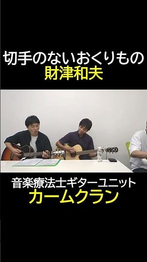 【弾き語り】音楽療法士ギターユニット・カームクラン｜切手のないおくりもの・財津和夫