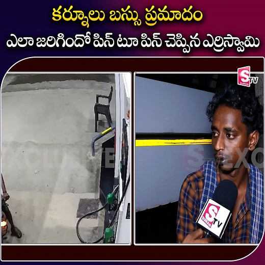 21K views · 126 reactions | కర్నూలు బస్సు ప్రమాదం ఎలా జరిగిందో... #KurnoolBusIncident #Latest #Sumantvbapatla #YerriSwamy | Sumantv Bapatla | Facebook