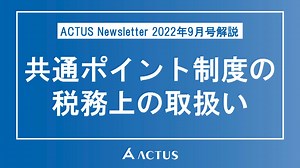 2022年9月号　共通ポイント制度の税務上の取扱い