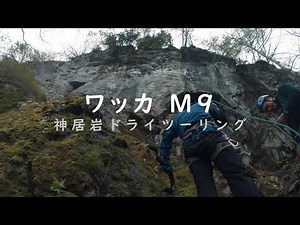 神居岩ドライツーリング ワッカ（M9）
