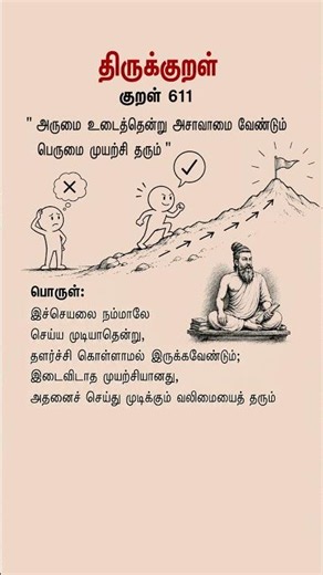 Thirukkural 611 Explained | Never Give Up on Difficult Tasks | Life Lines Tamil