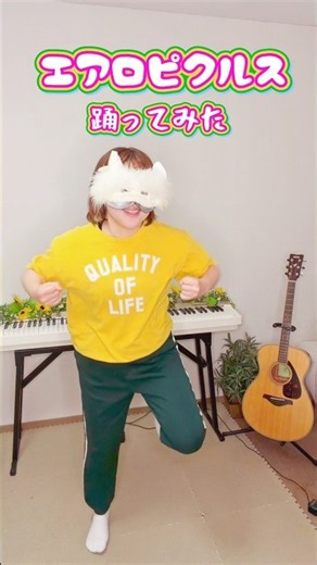 【超楽しいっ！！】エアロピクルス踊ってみた🤣🥒