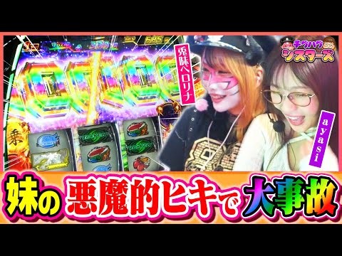 【一撃●00G乗せ!?】ペロリナ大爆発！ayasiの危機を妹が救うチグハグ姉妹のスマスロ実践【#チグハグシスターズ 第6話_後編】[鉄拳6]