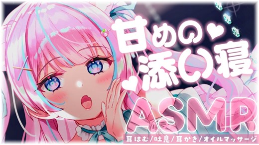 〚ASMR〛いっしょにおねんね…♡甘めの添い寝‪ෆ‪.耳はむ吐息耳かきオイルマッサージ 〚個人Vtuber苺氷えな〛
