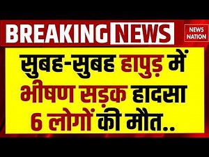 Hapur Road Accident: हापुड़ में बस से टकराया ट्रक, 6 लोगों की मौत!| Bus Collided | UP Police | Yogi