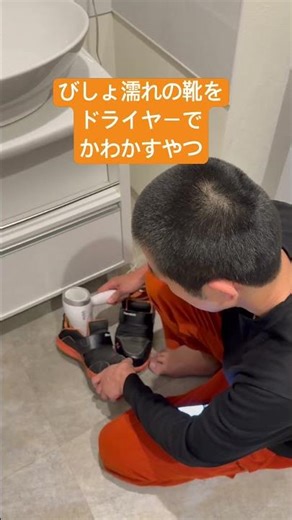 びしょ濡れの靴をドライヤーでかわかすやつ ルーティン 雨の日 靴を乾かす方法 シューズ 乾燥させる へんなにおいする こげくさい