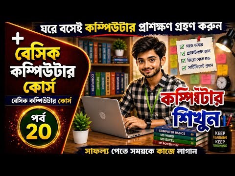 Computer Basic Course in Bangla বেসিক কম্পিউটার প্রশিক্ষণ কোর্স ফ্রি কম্পিউটার A to Z part-20