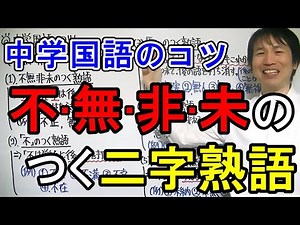 【中学国語】「不・無・非・未のつく二字熟語」