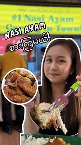 25K views · 251 reactions | Mr Grumpy Nasi Ayam မှာ စားခဲ့တာ စားလို့...