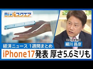 知っておきたい経済ニュース1週間 9/13(土) iPhone17発表／日経平均株価 3日連続で最高値更新／トランプ関税 11月から最高裁へ【Bizスクエア】｜TBS NEWS DIG