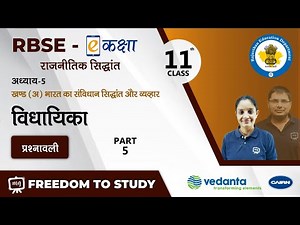NCERT | CBSE | RBSE | Class-11 | भारत का संविधान सिद्धांत और व्यवहार | विधायिका | प्रश्नावली