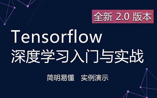 Tensorflow2.0入门与实战 最通俗易懂的入门课程 极简TensorFlow入门