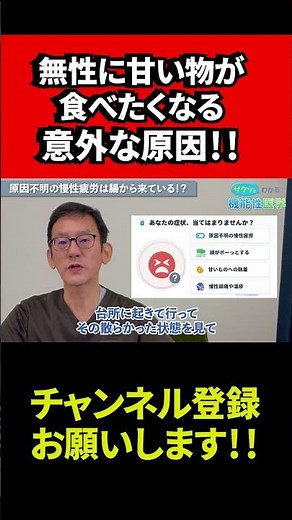 【医師が解説】無性に甘い物が食べたくなる意外な原因！！ #機能性医学 #慢性疲労症候群 #不調 #腸管カンジダ #体調不良