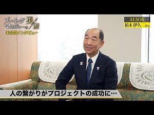 ALSOK President: Having experienced two earthquakes... The secret to project success is human con...