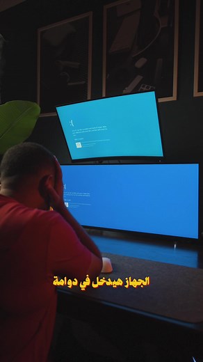 متسمعش كلام أي حد وتزود عدد البروسيسورات في msconfig! 😬 الحركة دي ممكن تبوّظلك الويندوز بالكامل… عملتها؟ احكيلي اللي حصل 👇