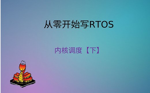 【从零开始写RTOS】内核调度下
