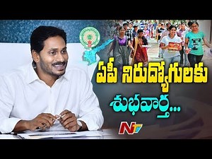 Good News to AP Unemployement Youth | AP Village Secretariat Jobs Notification | NTV