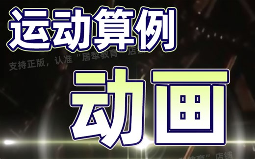 2020版SolidWorks-运动算例仿真柔性动画-居犁教育
