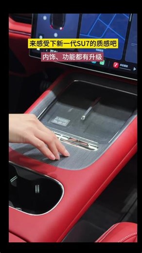 一起体验新一代SU7内饰质感#小米汽车 #浙江小米之家 #杭州小米 #新一代su7