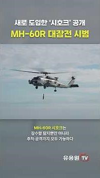 해군 최신예 해상작전헬기 'MH-60R 시호크' 공개! 해군 80주년 관함식에서 대잠전 시범 #mh60r #시호크 #해군