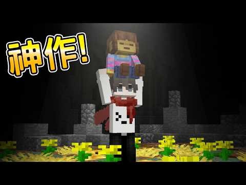 Minecraft 神還原【Undertale 地域傳説】游戲神作， 劇情造景甚至模型都神還原！
