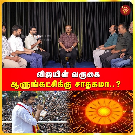Omsaravanabhava on Instagram: "விஜயின் வருகை ஆளுங்கட்சிக்கு சாதகமா..? Astrologer Shelvi | OSB #omsaravanabhava #astrology #actorrajesh #jathagam #rasigal #asrologer #shelvi #lovelife #exlcusive"