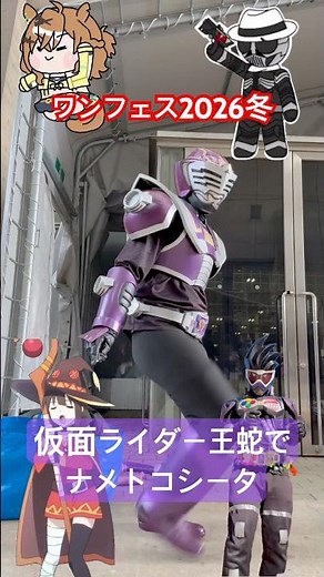 【ワンフェス2026冬】仮面ライダー王蛇でナメトコシータ踊ってみた‼️😈🐍🕺#shorts#ロゼシャイン#仮面ライダー王蛇#コスプレ#ガワコス#踊ってみた#ワンフェス【踊ってみた】