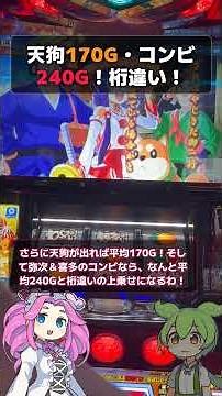 【やじきた道中記参る！】天狗170G・河童140G・弥次＆喜多なら平均240Gの夢上乗せ #Shorts