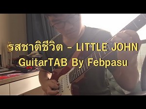 รสชาติชีวิต - LITTLE JOHN [GuitarTAB] cover by Febpasu