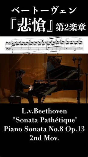 『悲愴』第2楽章 ベートーヴェン：『悲愴』ピアノソナタ第8番 / Beethoven: Piano Sonata No.8 Op.13 "Sonata Pathétique" #shorts