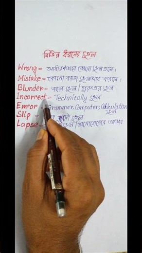 “সব ভুল এক রকম না! জানো কয় ধরনের mistake আছে?”