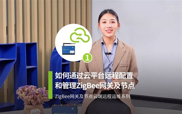 如何通过云平台远程配置和管理ZigBee网关及节点？