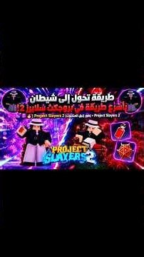 طريقة تحول إلى شيطان بأسرع طريقة في بروجكت سلايرز 2! (مكان موزان + زهور زنبق العنكبوت) 😈🔥| Slayers2