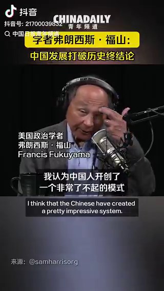 2026年4月16日，弗朗西斯·福山（Francis Fukuyama）在参加美国知名播客节目 《Making Sense with Sam Harris》，重审他自己曾提出的“历史终结论”。在这期访谈中，福山与主持人萨姆·哈里斯深入探讨了自由民主的现状、美国政治的困境以及全球秩序的演变。结合他早年提出的“历史终结论”，福山在这段具体的对话中对比了当前美国民主所面临的撕裂与衰退，并客观评价了中国“准市场机制”模式在调动资源和推动技术创新方面所展现出的强大能力。他说：“我认为中国人开创了一个非常了不起的模式。它基于准市场机制，并且他们非常成功地组织协调新技术。他们有能力做出许多我们曾以为他们无法做到的创新。相反，民主，尤其是美国民主，看起来正在分崩离析。如果我是一个生在贫穷且治理不善的国家想要移民到别处去的人，放在过去几十年，我会毫无疑问地选择美国。但对很多人而言，如今的美国没过去那么吸引人。而且我想说，中国如果继续保持当前的发展势头，结果可能会证明，中国模式极具参考价值。”
