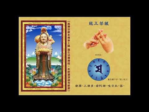 真佛宗金剛歌 「龍王菩薩心咒」Naga Raja Mantra-蓮生活佛親誦