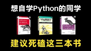 【Python学习】 这绝对是Python学习书籍的天花板！Python不同阶段全方位学习书籍！从零基础到进阶！