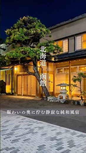 北海道函館♨️リーズナブルなのに豪華な食事が最高の宿 湯の川温泉『一乃松』