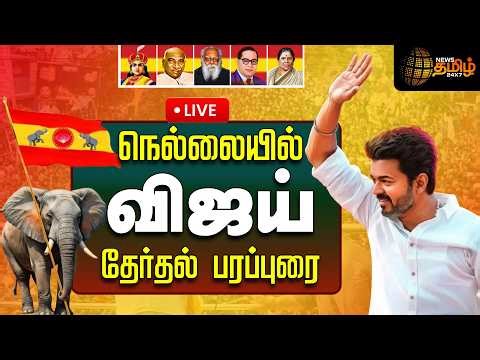 🔴LIVE : TVK Vijay | நெல்லையில் விஜய் தேர்தல் பரப்புரை..தொடர் நேரலை | Tirunelveli | 2026 Election
